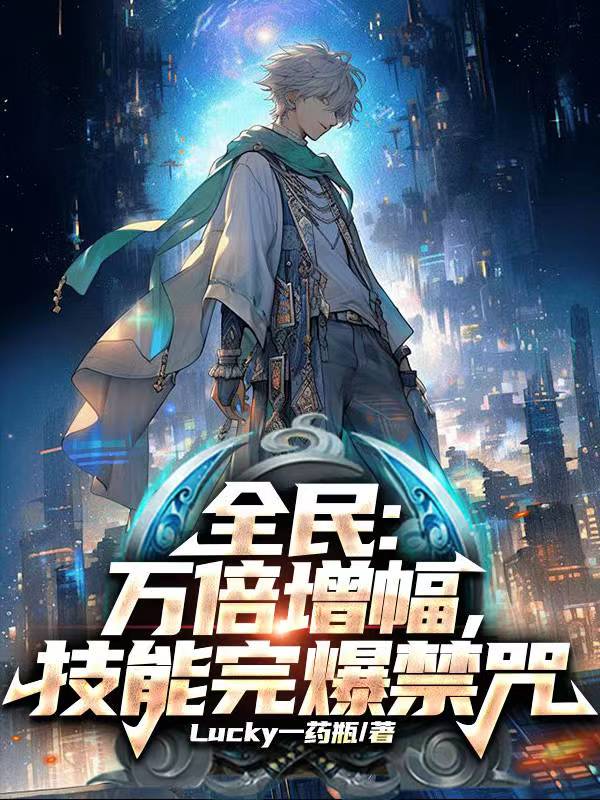 禁咒祭司万倍增幅
