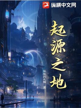 起源之地cg