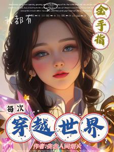 每次穿越都在风靡全世界[快穿